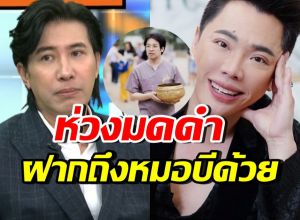 หนุ่ม กรรชัย พูดตรงๆห่วงมดดำ ลั่นไม่อยากให้เกิดกับน้องผม
