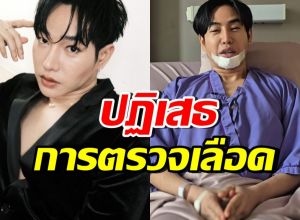 เป๊ก ผลิตโชค ใช้สิทธิผู้ป่วย ปฏิเสธการตรวจเลือด