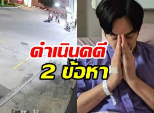 อัปเดตคดี เป๊ก ผลิตโชค ตำรวจตั้ง 2 ข้อหา