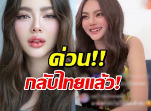 ดิว อริสรา กลับไทยแล้ว! ไลฟ์คู่ ไฮโซสาวคนดัง หาตังค์ใช้หนี้