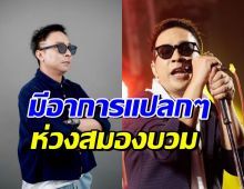 อัปเดตอาการป่วย คิง เดอะวอยซ์ หมอยังห่วงสมองบวม