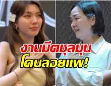 ดราม่าข้ามประเทศ ออม กรณ์นภัส งานมีตที่จีนวุ่น-ผู้จัดงานหนี