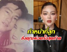 เปิดลุค ดิว อริสรา สวยสง่าในพิธีศพคุณพ่อผู้เป็นที่รัก 