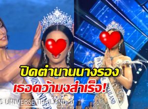 โผไม่พลิก! ได้แล้วMiss Universe Thailand 2025