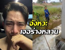 เปิดเหตุการณ์เสียชีวิต หลานชายสุดที่รักของ เบิ้ล ปทุมราช