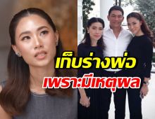 เพลง ชนม์ทิดา เผยสาเหตุสำคัญ เก็บร่างพ่อเอ๋ ชนม์สวัสดิ์