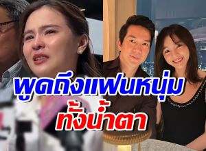 ออม สุชาร์ ร่ำไห้พูดถึงแฟนหนุ่ม แอมป์ พิธา ขอบคุณที่เคียงข้าง