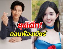 หนุ่ม กรรชัย ยกหูคุยตรงๆ จบดราม่า เบียร์ เดอะวอยซ์ ถอนฟ้องเเล้ว