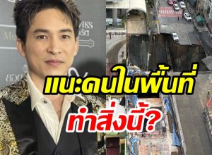 หมอก้อง แนะคนในพื้นที่ทำสิ่งนี้? หลังถนนทรุดเป็นหลุมยักษ์