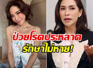 พลอย เฌอมาลย์ เปิดใจป่วยโรคหายาก เเพ้ความเย็นรักษาไม่หาย!
