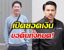 บอสณวัฒน์ ขอเงินคืนจาก กัน จอมพลัง หลังบริจาคจำนวน...