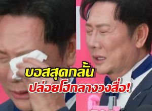 บอสณวัฒน์ ปล่อยโฮกลางสื่อ! อัดอั้นโดนแกงสารพัดดราม่า!