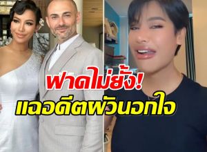 น้ำ พัชรพร ประกาศเลิกสามีต่างชาติ เเถมติดเชื้อหนองในเทียม