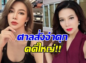 พลิกชีวิต! ปู มัณฑนา โดนพิพากษาคุก  2 ปีเต็ม
