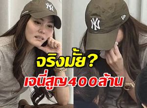 จริงมั้ย?เจนี่สูญ400ล้าน ประโยคนี้เคลียร์ชัดทุกอย่าง