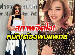 ปู มัณฑนา เผยสภาพจิตใจตัวเอง หลังถูกฟ้องกว่า 19 คดี