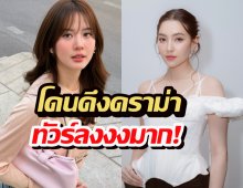 ทัวร์ลงงงมาก! โบว์บอกเกิด กทม. โดนดึงดราม่าเทียบเบลล่า ซะงั้น