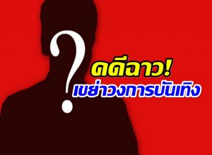 รวบอดีตดาราดัง เจอข้อหาหนัก ล่วงละเมิดทางเพศเด็ก