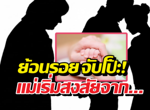 กลิ่นตงิดๆ เพจดังเล่ายับ แม่เอะใจเพราะเห็นบางอย่าง เลยจับตรวจDNA!