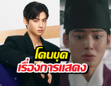 ดราม่าซ้ำ! ชาอึนอู โดนแซะแข็งเหมือนหิน หลังมีข่าวภาษี