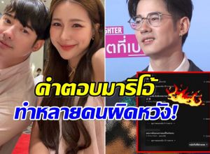ดราม่า! มาริโอ้โดนจี้ถามเรื่องแต่ง แต่คำตอบทำแฟนๆใจแป้ว
