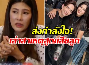 นาทีบีบหัวใจ! เปิดสาเหตุ นุ่น-หลุยส์ สูญเสียลูกในท้อง