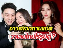เบลล่า แจงยิบสัมพันธ์วิล ชวิณ หลังโดนจับตาวาเลนไทน์ไร้รูปคู่!