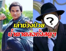 จา พนม ปรากฏตัวแล้ว! เผยชีวิตป่วยหนัก ไม่เคยบอกใคร