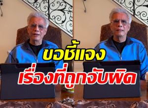 สุรชัย ขอพูดเอง!! เรื่องที่ถูกจับผิด จนสงสัยทั้งบาง