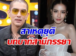 ดีเจแมน พูดหมดเปลือก! สาเหตุที่แท้จริง เลิกราใบเตย