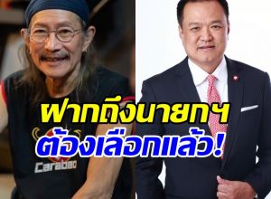 แอ๊ด คาราบาว ฝากถึง อนุทิน หลังดูคลิปแล้วของขึ้น