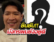 หนุ่มคงกระพัน เคลียร์ปมเคยสนิทผู้วิเศษลวงอมมังกรแก้กรรม