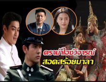 เท้ง ตอบแบบนี้ ปมไอซ์ รักชนก วิจารณ์ละครสอดสร้อยมาลา