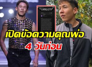 ไม่จบง่ายๆ! ทราย สก๊อต เผยข้อความจากพ่อ หลังไม่ได้คุย4ปี