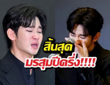 แฟนคลับลุ้นกลับวงการ! หลังคิมซูฮยอนล้างชะตากรรมฉาวสำเร็จ?