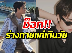 เเฟนๆช็อก! ซุปตาร์หนุ่มโหมงานหนัก ร่างกายแก่เกินวัยถึง 6 ปี