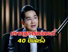 หมอช้าง เผย 5 พ.ค. นี้ 12 ราศีดวงพลิก ปรากฏการณ์แบบนี้40 ปีมีครั้ง
