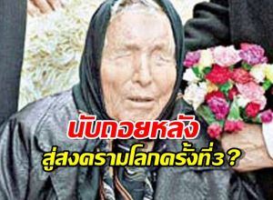 นับถอยหลังสู่สงครามโลกครั้งที่ 3? หมอดูตาบอดชี้ชัดปี 2026 คือจุดแตกหัก!