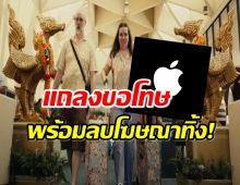 Apple แถลงขอโทษ พร้อมลบโฆษณา The Underdogs ที่ถ่ายทำในไทยทิ้ง
