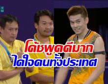 แห่ชื่นชมคำพูดโค้ชเป้บอกกับ วิว ในศึกโอลิมปิกทัชใจมาก