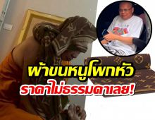 เพจดัง เผยราคาผ้าขนหนูโพกหัว ทิดประดิษฐ์ ไม่ธรรมดา