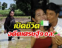 เผยชีวิต เจ๊อ๋อ 90ล้าน ปัจจุบันต้องมารับจ้างดำนาวันละ300