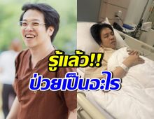 รู้แล้ว! หมอบีป่วยเป็นอะไร หลังพูดน่าห่วง ไม่ไหวก็ไปที่ชอบ