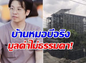 หมอบี เคลียร์ทุกข้อสงสัย เผยราคาจริงบ้านหลังนี้