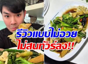 อินฟลูฯสายกิน รีวิวผัดผักร้านดังจาน600บ. คอมเมนต์สนั่น!