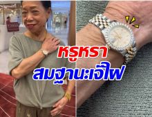 สมฐานะสุดๆ ส่องนาฬิกาหรู บนข้อมือ เจ๊ไฝ ใส่ Rolex ราคาอึ้ง!