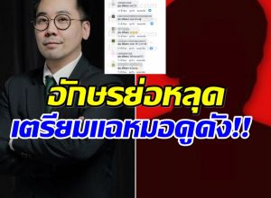 ขาเผือกหูผึ่ง! อ.ตฤณห์ หย่อนระเบิด เตรียมเเฉผู้หยั่งรู้ รายต่อไป