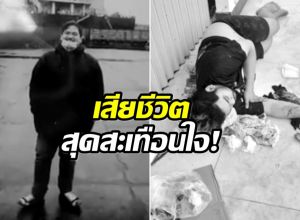 เศร้า! เชฟหนุ่มไทยเสียชีวิตในกัมพูชา ถูก รพ.เมินการรักษา