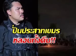 ส่องคอมเมนต์ชาวเขมร หลังไทยเปิดเสียงผีธี่หยด หลอนประสาทตลอดคืน