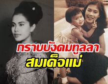 ทูลกระหม่อม กราบบังคมทูลลาสมเด็จแม่